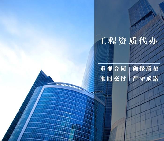 资质代办公司如何选择