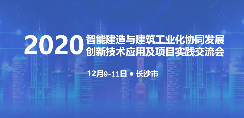 智能建造与建筑工业化如何协同发展？