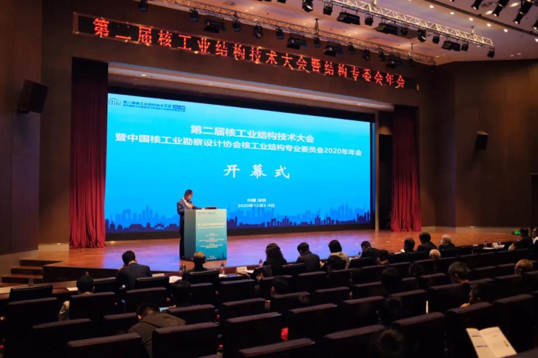 第二届核工业结构技术大会暨中国核工业勘察设计协会核工