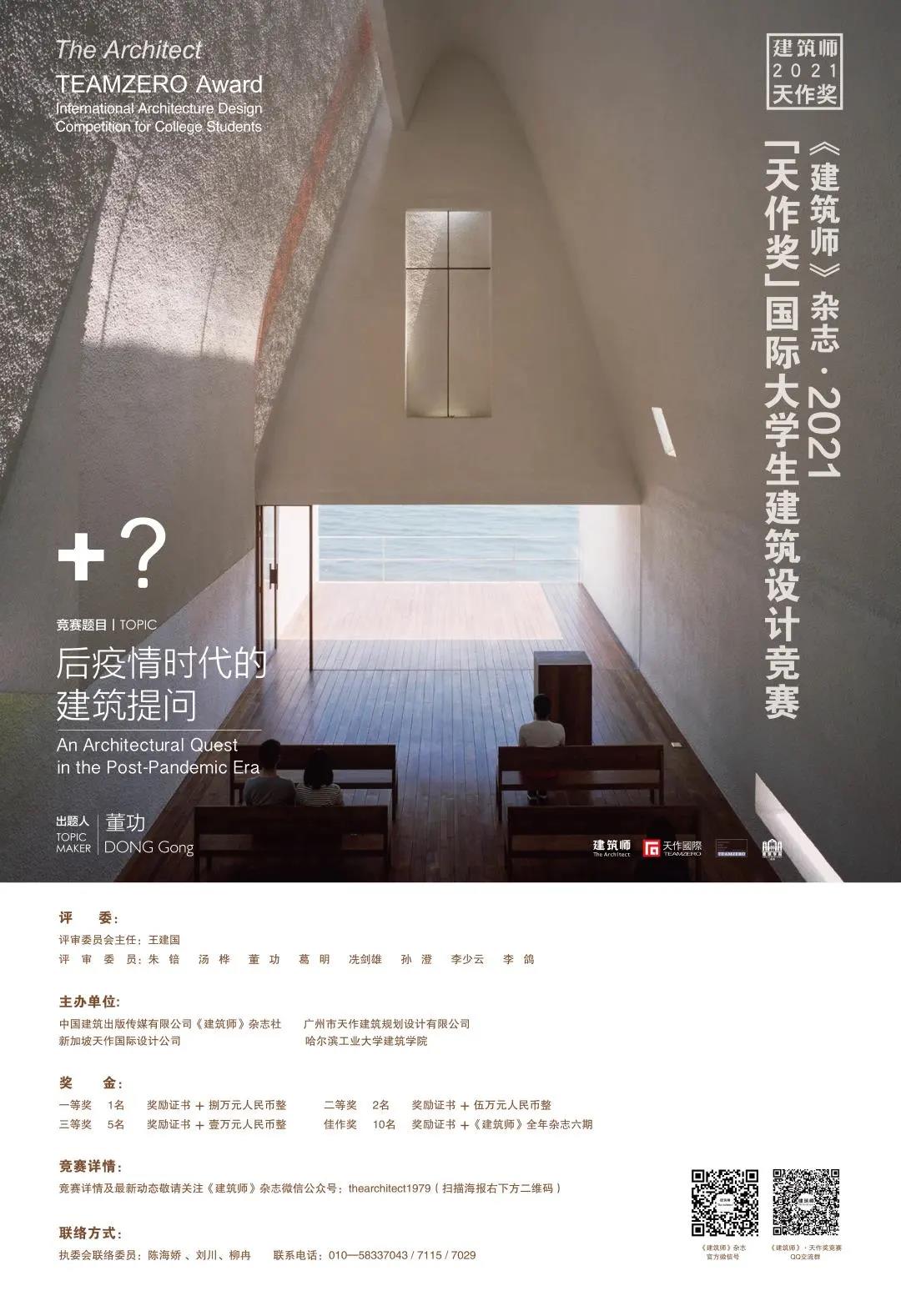 2021「天作奖」国际大学生建筑设计竞赛题目揭晓（附英文版